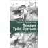 Детская книга "Петраковская Н.В. Пещера Трёх Братьев (эл. книга)" - 159 руб. Серия: Электронные книги, Артикул: 95400137