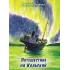 Детская книга "Леднева. Путешествие на Кольский" - 890 руб. Серия: Для начальной школы (1-4 класс), Артикул: 00000004