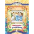 Детская книга "КК Антонова. Жил-был у бабушки" - 35 руб. Серия: Книга за книгой (мягкая обложка) , Артикул: 5500067