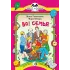 Детская книга "КК Гамазкова Шварц. Во! Семья" - 35 руб. Серия: Книга за книгой (мягкая обложка) , Артикул: 5500037
