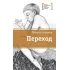 Детская книга "ЛМК Соловьёв. Переход" - 590 руб. Серия: Лауреаты Международного конкурса имени Сергея Михалкова , Артикул: 5400113
