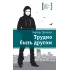 Детская книга "ЛМК Штанько. Трудно быть другом" - 566 руб. Серия: Лауреаты Международного конкурса имени Сергея Михалкова , Артикул: 5400103