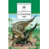 Детская книга "ШБ Дойл. Затерянный мир" - 520 руб. Серия: Школьная библиотека, Артикул: 5200230