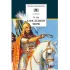 Детская книга "ШБ Ян. К последнему морю" - 290 руб. Серия: Школьная библиотека, Артикул: 5200373