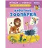 Детская книга "ИУ Шестакова. Животные зоопарка" - 80 руб. Серия: Школа кота в сапогах , Артикул: 5506004