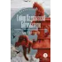 Детская книга "ЖК Гюго. Собор Парижской Богоматери" - 590 руб. Серия: Живая классика, Артикул: 5210034
