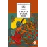 Детская книга "ШБ Тысяча и одна ночь (худ. Пещанская)" - 450 руб. Серия: Школьная библиотека, Артикул: 5200410