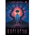 Детская книга "Ермихин. Коргоруш" - 595 руб. Серия: Просто фантастика, Артикул: 5400731