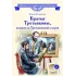 Детская книга "ВЛР Клишина. Братья Третьяковы, основатели Третьяковской галереи" - 490 руб. Серия: Детям о великих людях России , Артикул: 5800516