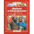 Детская книга "СИ Костылев. Минин и Пожарский" - 590 руб. Серия: Страницы истории , Артикул: 5800405