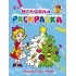Детская книга "ИР Новый год у ребят" - 40 руб. Серия: Школа кота в сапогах , Артикул: 5502012