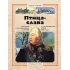 Детская книга "СИ Алексеев. Птица-слава" - 540 руб. Серия: Страницы истории , Артикул: 5800403