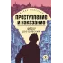 Детская книга "ЖК Достоевский. Преступление и наказание" - 650 руб. Серия: Живая классика, Артикул: 5210025