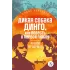 Детская книга "ЖК Фраерман. Дикая собака Динго" - 360 руб. Серия: Живая классика, Артикул: 5210018