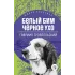 Детская книга "ЖК Троепольский. Белый Бим Черное ухо" - 450 руб. Серия: Живая классика, Артикул: 5210019