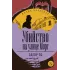 Детская книга "ЖК По. Убийство на улице Морг" - 520 руб. Серия: Живая классика, Артикул: 5210011