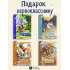 Детская книга "Комплект 4 кн ШБн Начальная школа. Подарок первокласснику" - 1899 руб. Серия: Книги Детской литературы, Артикул: 5240008