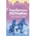 Детская книга "ЖК Додж. Серебряные коньки" - 572 руб. Серия: Живая классика, Артикул: 5210007