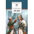 Детская книга "Крестовский В.В. Деды (эл. книга)" - 159 руб. Серия: Электронные книги, Артикул: 95200293