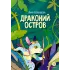 Детская книга "Белышева. Драконий остров" - 617 руб. Серия: Комиксы, Артикул: 5400221