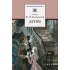 Детская книга "Достоевский Ф.М. Детям (эл. книга)" - 159 руб. Серия: Электронные книги, Артикул: 95200062
