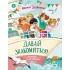 Детская книга "Дружинина. Давай знакомиться!" - 695 руб. Серия: Читаем с друзьями, Артикул: 5504031