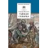Детская книга "Матвеев Г.И. Тайная схватка (эл. книга)" - 172 руб. Серия: Электронные книги, Артикул: 95200288