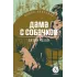 Детская книга "ЖК Чехов. Дама с собачкой" - 530 руб. Серия: Живая классика, Артикул: 5210027