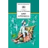 Детская книга "Крапивин В.П. Бриг "Артемида" (эл. книга)" - 159 руб. Серия: Электронные книги, Артикул: 95200330