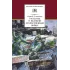 Детская книга "Алексеев С.П. Рассказы о Великой Отечественной войне (эл. книга)" - 175 руб. Серия: Электронные книги, Артикул: 95200364