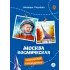 Детская книга "Леднева. Москва космическая" - 450 руб. Серия: Графические путеводители, Артикул: 5340003