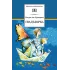 Детская книга "Крапивин В.П. Гваделорка (эл. книга)" - 159 руб. Серия: Электронные книги, Артикул: 95200331