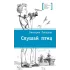 Детская книга "Лебедева В.Ю. Слушай птиц (эл. книга)" - 159 руб. Серия: Электронные книги, Артикул: 95400142