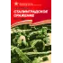 Детская книга "Алексеев С.П. Сталинградское сражение (эл. книга)" - 217 руб. Серия: Электронные книги, Артикул: 95800002