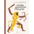 Детская книга "Успенские В.и Л. Мифы Древней Греции (эл. книга)" - 133 руб. Серия: Электронные книги, Артикул: 95400402