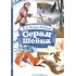 Детская книга "Мамин-Сибиряк Д.Н. Серая шейка (эл. книга)" - 129 руб. Серия: Электронные книги, Артикул: 95400530