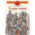 Детская книга "Внуков Н.А. Старая гильза (эл. книга)" - 159 руб. Серия: Электронные книги, Артикул: 95800608