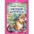 Детская книга "Снегирёв Г.Я. Хитрый бурундук (эл. книга)" - 159 руб. Серия: Электронные книги, Артикул: 95400511