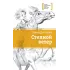 Детская книга "Дегтярёва И.В. Степной ветер (эл. книга)" - 159 руб. Серия: Электронные книги, Артикул: 95400114