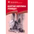 Детская книга "Алексеев С.П. Взятие Берлина, Победа! (эл. книга)" - 217 руб. Серия: Электронные книги, Артикул: 95800006