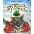 Детская книга "Юдин Г.Н. Зеленый поросёнок (эл. книга)" - 159 руб. Серия: Электронные книги, Артикул: 95600102