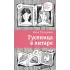 Детская книга "Петрашова Ю.С. Гусеница в янтаре (эл. книга)" - 179 руб. Серия: Электронные книги, Артикул: 95400165