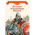 Детская книга "Рассказы о Александре Невском (сборник) (эл. книга)" - 175 руб. Серия: Электронные книги, Артикул: 95800511