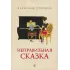 Детская книга "Столяров А.Н. Неправильная сказка (эл. книга)" - 159 руб. Серия: Электронные книги, Артикул: 95400421
