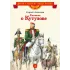 Детская книга "Алексеев С.П. Рассказы о Кутузове (эл. книга)" - 125 руб. Серия: Электронные книги, Артикул: 95800502