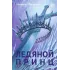 Детская книга "Фокина А. Ледяной принц (эл книга)" - 159 руб. Серия: Электронные книги, Артикул: 95401003