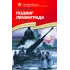Детская книга "Алексеев С.П. Подвиг Ленинграда (эл. книга)" - 217 руб. Серия: Электронные книги, Артикул: 95800004