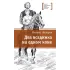 Детская книга "Фёдоров М.Ю. Два всадника на одном коне (эл. книга)" - 159 руб. Серия: Электронные книги, Артикул: 95400130
