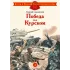 Детская книга "Алексеев С.П. Победа под Курском (эл. книга)" - 175 руб. Серия: Электронные книги, Артикул: 95800607