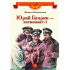 Детская книга "Водопьянов М. Юрий Гагарин - космонавт-1 (эл. книга)" - 175 руб. Серия: Электронные книги, Артикул: 95800505